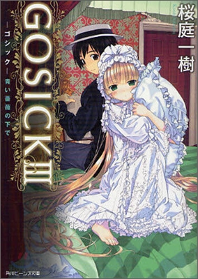 GOSICK(3)靑い薔薇の下で