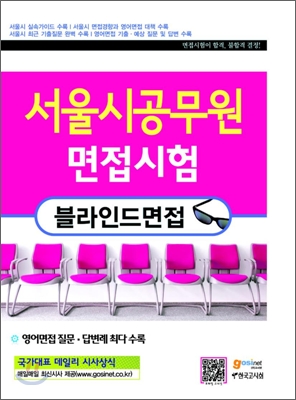 서울시 공무원 면접시험 블라인드면접 - 예스24
