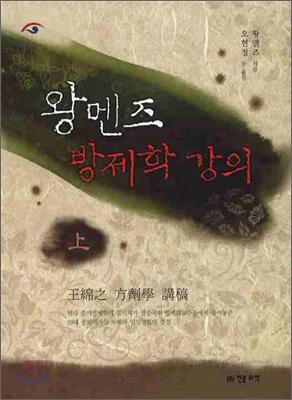 왕멘즈 방제학 강의 - 상