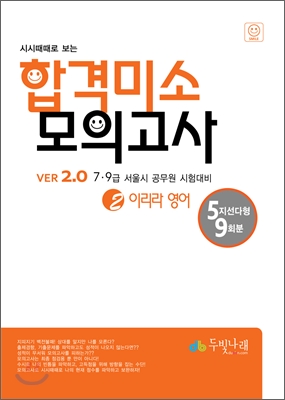 시시때때로보는 합격미소 모의고사 2 이리라 영어 VER 2.0