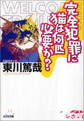 完全犯罪に猫は何匹必要か?