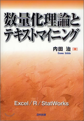 數量化理論とテキストマイニング