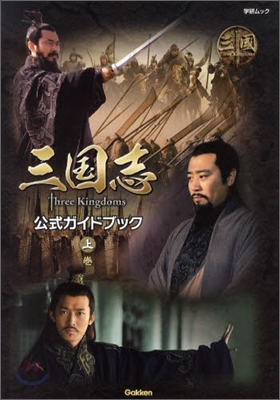 三國志 Three Kingdoms 公式ガイドブック(上卷)