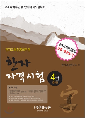 한자자격시험 4급