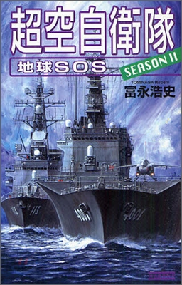 超空自衛隊(SEASON2)地球SOS