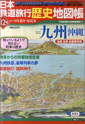 日本鐵道旅行歷史地圖帳(12)九州