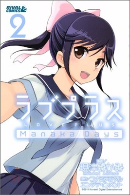 ラブプラス Manaka Days 2