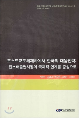 포스트교토체제하에서 한국의 대응전략