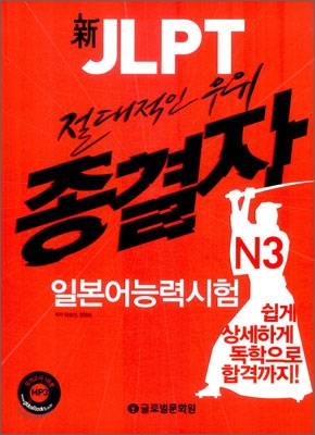 新JLPT 종결자 N3