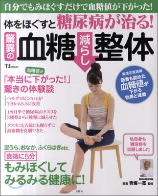 體をほぐすと糖尿病が治る!驚異の血糖減らし整體