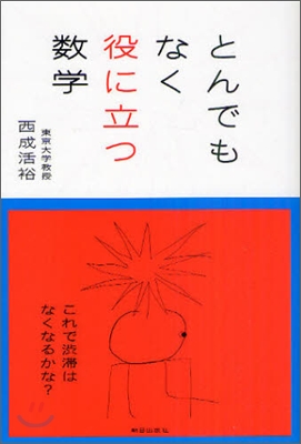 とんでもなく役に立つ數學