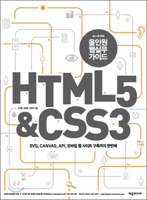 올인원 웹 실무 가이드 HTML 5 &amp; CSS 3