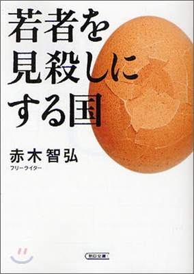 若者を見殺しにする國