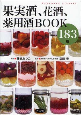 果實酒,花酒,藥用酒BOOK 183種