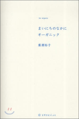 まいにちのなかにオ-ガニック