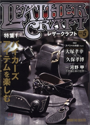 LEATHER CRAFT(レザ-クラフト) Vol.5