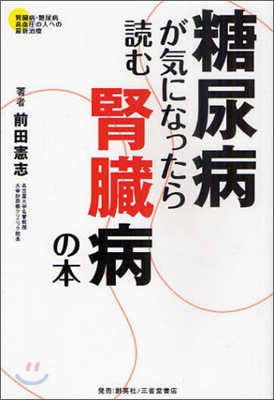 糖尿病が氣になったら讀む腎臟病の本