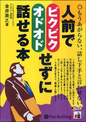 CD 人前でビクビクオドオドせずに話せる