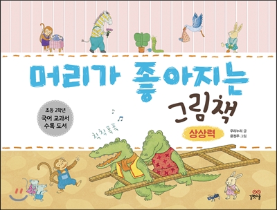 머리가 좋아지는 그림책 : 상상력 (양장)