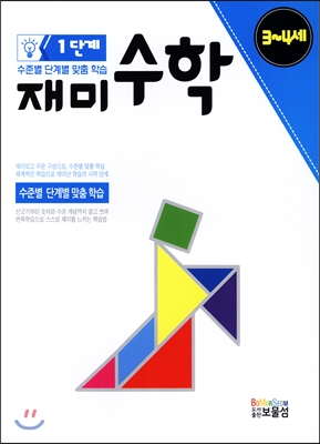 재미 수학 1단계 3~4세