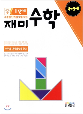 재미 수학 1단계 4~5세