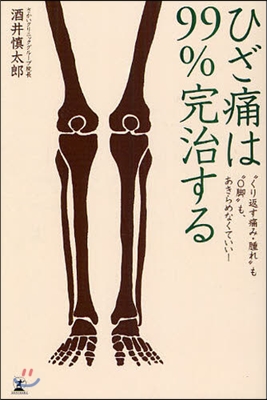 ひざ痛は99％完治する “くり返す痛み.腫れ”も“O脚”も,あきらめなくていい!