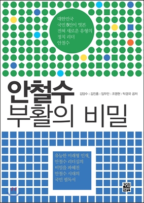 안철수 부활의 비밀