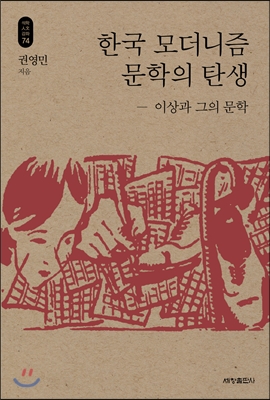 한국 모더니즘 문학의 탄생_석학인문강좌. 74