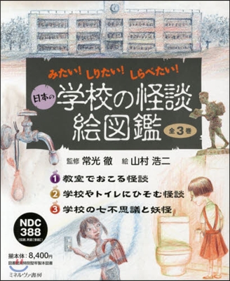 日本の學校の怪談繪圖鑑 全3卷