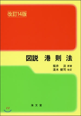 圖說 港則法 改訂14版