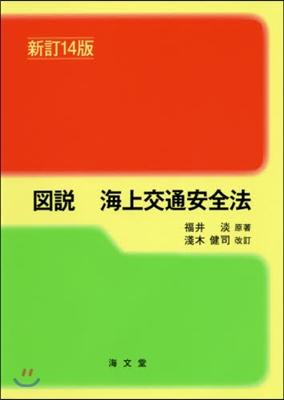 圖說 海上交通安全法 新訂14版