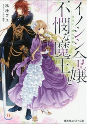 イノシシ令孃と不憫な魔王 目指せ,婚約破棄!