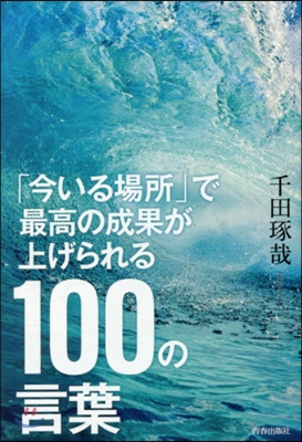 「今いる場所」で最高の成果が上げられる