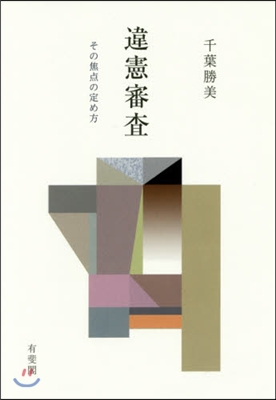 違憲審査－その焦点の定め方