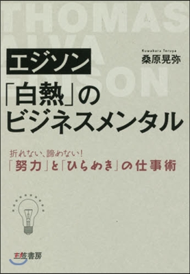 エジソン「白熱」のビジネスメンタル