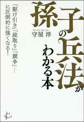 「孫子の兵法」がわかる本