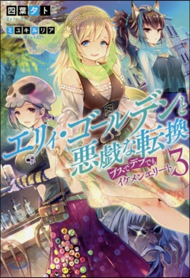 エリィ.ゴ-ルデンと惡戱な轉換 ブスでデブでもイケメンエリ-ト(3)