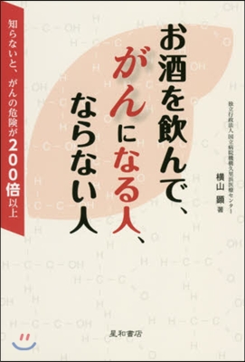 お酒を飮んで,がんになる人,ならない人