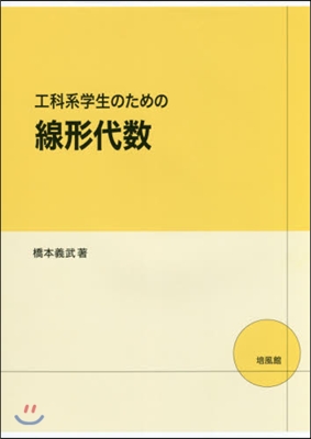 工科系學生のための線形代數