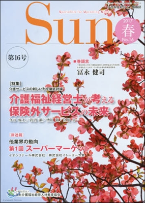 「介護福祉經營士」情報誌 Sun  16