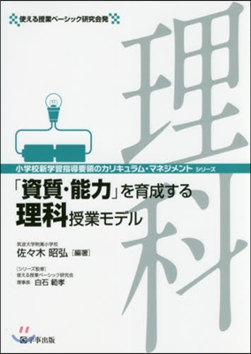 「資質.能力」を育成する理科授業モデル