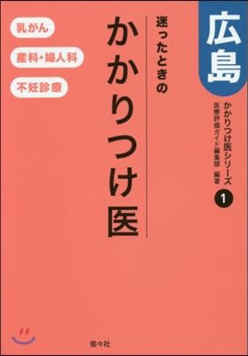 迷ったときのかかりつけ醫 廣島