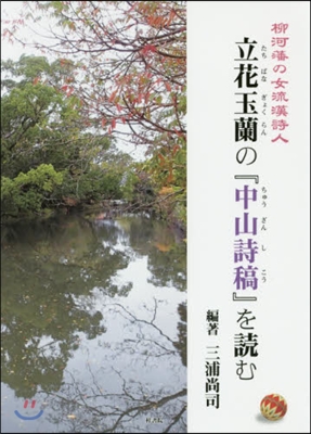 立花玉蘭の『中山詩稿』を讀む