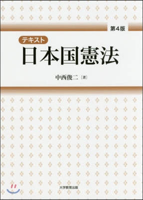 テキスト 日本國憲法 第4版