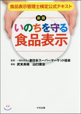 いのちを守る食品表示 新版