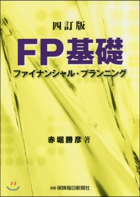 FP基礎 4訂版