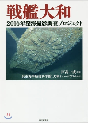 戰艦大和 2016年深海撮影調査プロジェ