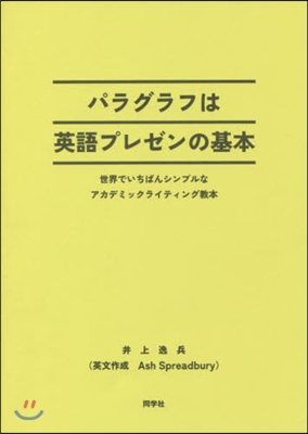 パラグラフは英語プレゼンの基本 世界でい