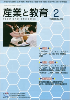 月刊 産業と敎育 平成29年2月號