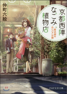 京都西陣なごみ植物店 「紫式部の白いバラ」の謎 